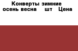 Конверты зимние, осень-весна. 3 шт › Цена ­ 1 000 - Ростовская обл. Дети и материнство » Постельные принадлежности   